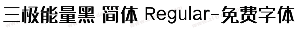 三极能量黑 简体 Regular字体转换